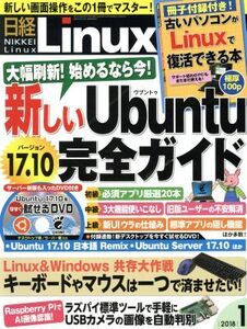 日経Linux(2018年1月号) 隔月刊誌/日経BPマーケティング