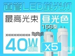 1円 5本 独自5G保証 2倍明るさ保証 直管LED蛍光灯 EMC対応 40W形 昼光色6500k グロー式工事不要 PL保険 1198mm 168チップ「WP-C-ZZKFTx5」