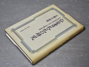 弘安書礼札の研究―中世公家社会における家格の桎梏／百瀬今朝雄◆東京大学出版会/2000年◆手紙/古文書学