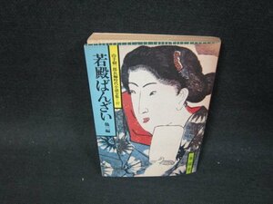 若殿ばんざい　他一編　山手樹一郎長編時代小説全集37　日焼け強/VDZC