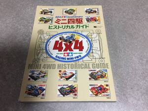 30th Anniversary ミニ四駆ヒストリカルガイド (ワンダーライフスペシャル) 　　小学館 (著)