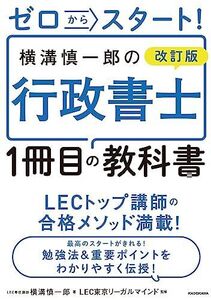 [A12274200]ゼロからスタート! 改訂版 横溝慎一郎の行政書士1冊目の教科書