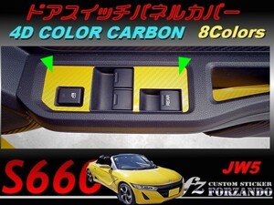 S660 JW5　前期　後期　ドアスイッチパネルカバー ４Ｄカラーカーボン調　車種別カット済みステッカー専門店ｆｚ