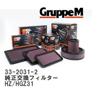 【GruppeM】 K&N 純正交換フィルター ニッサン フェアレディZ HZ/HGZ31 87-89 [33-2031-2]