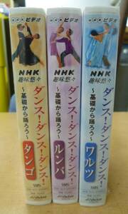 未開封 NHKビデオ 趣味悠々～ダンス!ダンス!ダンス! 3本セット(タンゴ・ルンバ・ワルツ) [J-779] ◆送料無料(北海道・沖縄・離島は除く)◆