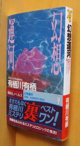 有栖川有栖 幻想運河 初版帯付 講談社ノベルス