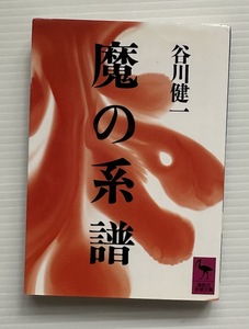 谷川健一・著「魔の系譜」