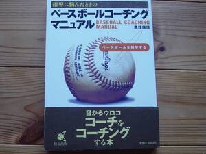 ※ベースボールコーチングマニュアル　魚住廣信