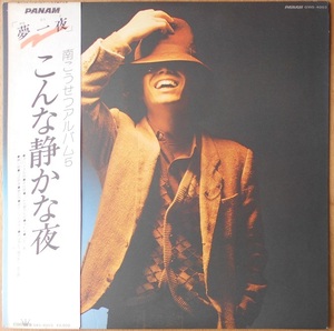 ■中古品■南こうせつ/こんな静かな夜(USED LP)