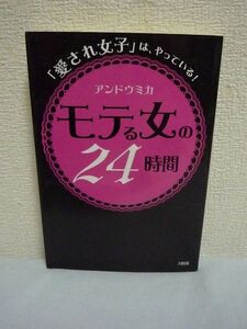 「愛され女子」は、やっている! モテる女の24時間 ★ アンドウミカ ◆ お出かけ前 オフィス デートでの振る舞い 上品すぎ 賢すぎ エロすぎ