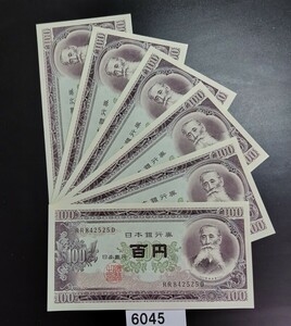 6045　未使用　ピン札シミ焼け無し 板垣退助 百円 旧紙幣　6連番　 大蔵省印刷局製造