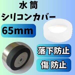 水筒　シリコンカバー　傷防止　滑り止め　ボトルカバー　65mm　保護　底　クリア