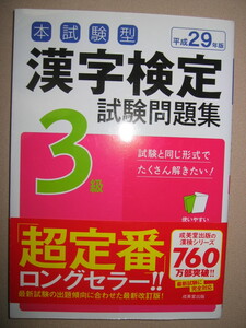 ★本試験型　漢字検定　３級試験問題集　平成29年度版 ： 対象高校生　別冊解答集付　超定番ロングセラー★成美堂出版 定価：\660 