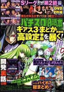 雑誌　パチスロ必勝本　2021年9月号　とじこみ付録DVD未開封　劇場版 魔法少女まどか☆マギカ 前編 後編　コードギアス3　辰巳出版