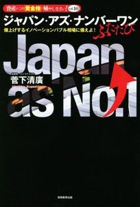 ジャパン・アズ・ナンバーワン ふたたび 爆上げするイノベーションバブル相場に備えよ！ 資産はこの「黄金株」で殖やしなさい！vol.10/菅下