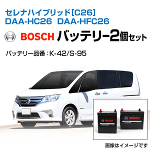 セレナ ハイブリッド[C26] DAA-HC26 DAA-HFC26 BOSCH ボッシュ バッテリーセット HTP-K-42とHTP-S-95