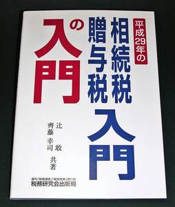 【中古書籍】平成29年の 相続税・贈与税入門の入門