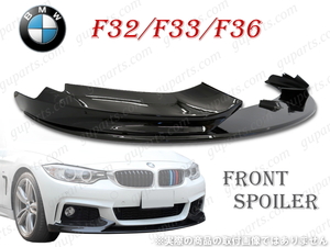 BMW 4 F32 F33 F36 M スポーツ → M パフォーマンス フロント リップ スポイラー スプリッター エアロ ボディ キット ブラック クリア