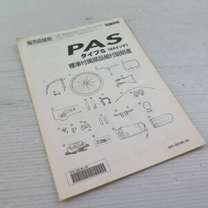 ◆◆YAMAHA ヤマハ　PAS パス　タイプA（24インチ） 標準付属部品組付説明書　220530.66