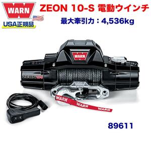 [WARN (ウォーン) USA正規品] 電動ウインチ ZEON 10-S 最大牽引力 約4,536kg 12V/89611