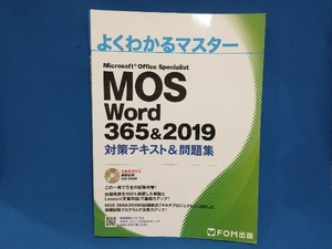 MOS Word 365&2019 対策テキスト&問題集 富士通エフ・オー・エム