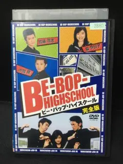 BE-BOP-HIGHSCHOOL ビー・バップ・ハイスクール 完全版