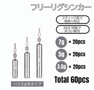 フリーリグ シンカー 7g 5g 3.5g 各20 計60個 ハリス止めタイプ ダウンショット オモリ 鉛 釣り ワーム 