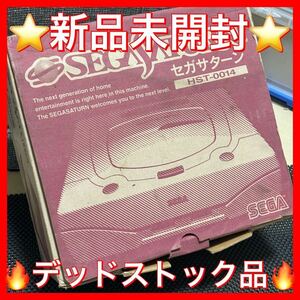 ★新品未開封品★ SEGASATURN セガサターン 本体 HST-0014 デッドストック品 ミストグレー