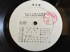 ★あなたと僕の視聴室　見本盤LP★Qsmy2★ ALS4505