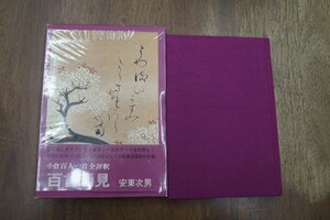 ◎百首通見　小倉百人一首全評釈　安東次男（署名落款入）　集英社　昭和48年初版|送料185円