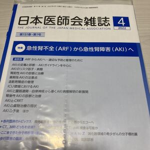 日本医師会雑誌☆急性腎不全から急性腎障害へ☆送料185円