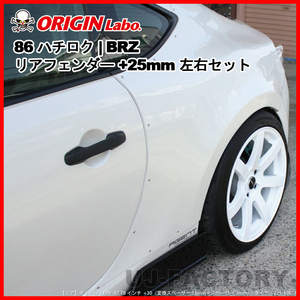 ORIGIN Labo. オリジン FRP リアフェンダー ( +25mmワイド )　左右セット TOYOTA 86 ZN6 H24/4～（D-260-RF） オリジンラボ