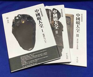 送料込◆中國硯大全 東京精華硯譜 全3巻揃◆楠文夫、平凡社、2021年/X003