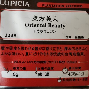 ルピシア LUPICIA 東方美人 Oriental Beauty 蜜や果実を思わせる豊かな香り立ち 伝統の台湾烏龍茶