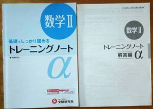 基礎をしっかり固める トレーニングノートα数学Ⅱ 受験研究社