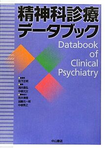 精神科診療データブック/松下正明【総編集】,浅井昌弘,中根允文【編】