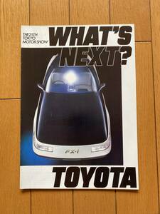 ☆旧車カタログ☆　TOYOTA トヨタ　東京モーターショー　