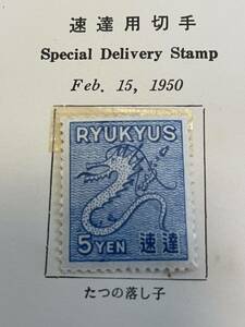 琉球切手　速達切手　タツノオトシゴと沖縄地図　極美品　コレクター出品