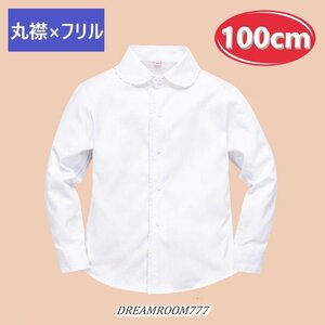 綿100% 丸襟×フリル ブラウス【100cm】ワイシャツ 白シャツ 学生服 フォーマル 冠婚葬祭 制服