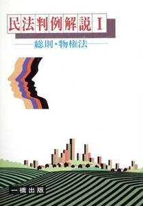 総則・物権法 民法判例解説1/田沼柾【編】