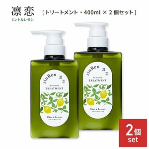 凛恋 レメディアル トリートメント ミント&レモン 400ml 2個セット 本体ボトル 薬用トリートメント ノンシリコン rinRen