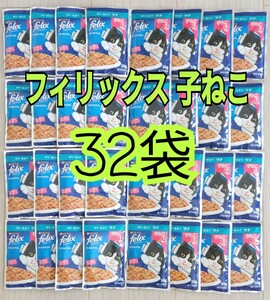 【32袋】フィリックス パウチ 子ねこ ゼリー仕立て ツナ やわらかグリル