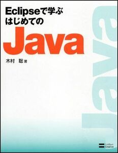 [A01060785]Eclipseで学ぶはじめてのJava 木村 聡