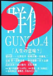 「群像」2016年4月号　※特集「人生の意味？」