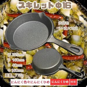 Φ16 スキレット16cm 即日出荷　鉄鋳物　　フライパン　IH対応　素敵鉄板　にんにくひめ