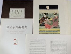 「浮世絵版画撰集 1961年」アダチ版画研究所 全25枚揃帙付｜木版画 浮世絵師 彩色 絵画 師宣 葛飾北斎 歌川豊国 広重 歌麿 古書 古典籍