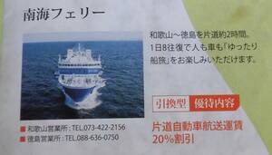 ☆南海フェリー20％割引券２枚　　南海電鉄株主優待　　ミニレター８５円　　２０２５年７月３１日まで