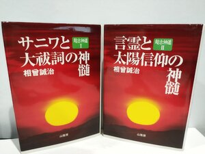 【まとめ/2冊セット】超古神道 サニワと大祓詞の神髄/言霊と太陽信仰の神髄　相曾誠治【ac01】