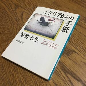 塩野七生☆新潮文庫 イタリアからの手紙 (19刷)☆新潮社