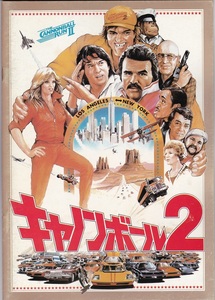 映画パンフレット　キャノンボール2　THE CANNONBALL RUN II　1983年公開　ジャッキー・チェン　バート・レイノルズ　ドム・デルイーズ